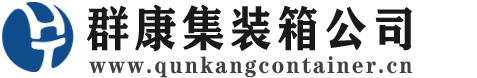金台集装箱 - 金台二手集装箱 - 金台海运集装箱 - 群康集装箱服务公司